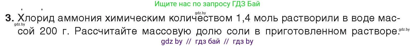 Химия, 9 класс Учебник, авторы: Шиманович Игорь Евгеньевич, Василевская Елена Ивановна, Красицкий Василий Анатольевич, Сечко Ольга Ивановна, Сечко Ольга Ивановна, издательство Адукацыя i выхаванне, Минск, 2025, зелёного цвета, страница 147, номер 3, Условие 2025