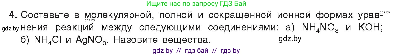 Химия, 9 класс Учебник, авторы: Шиманович Игорь Евгеньевич, Василевская Елена Ивановна, Красицкий Василий Анатольевич, Сечко Ольга Ивановна, Сечко Ольга Ивановна, издательство Адукацыя i выхаванне, Минск, 2025, зелёного цвета, страница 147, номер 4, Условие 2025