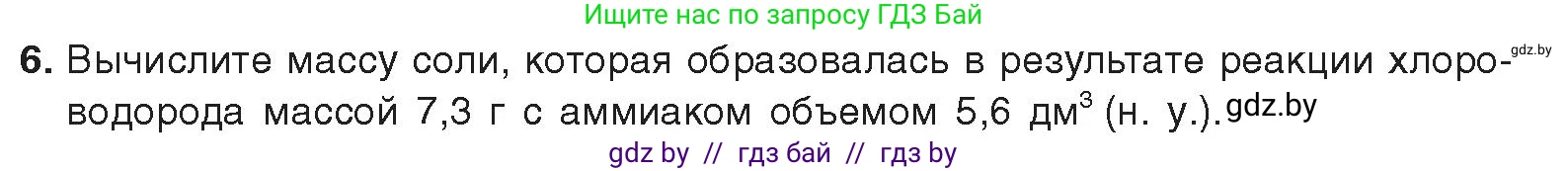 Химия, 9 класс Учебник, авторы: Шиманович Игорь Евгеньевич, Василевская Елена Ивановна, Красицкий Василий Анатольевич, Сечко Ольга Ивановна, Сечко Ольга Ивановна, издательство Адукацыя i выхаванне, Минск, 2025, зелёного цвета, страница 147, номер 6, Условие 2025