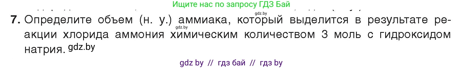 Химия, 9 класс Учебник, авторы: Шиманович Игорь Евгеньевич, Василевская Елена Ивановна, Красицкий Василий Анатольевич, Сечко Ольга Ивановна, Сечко Ольга Ивановна, издательство Адукацыя i выхаванне, Минск, 2025, зелёного цвета, страница 147, номер 7, Условие 2025
