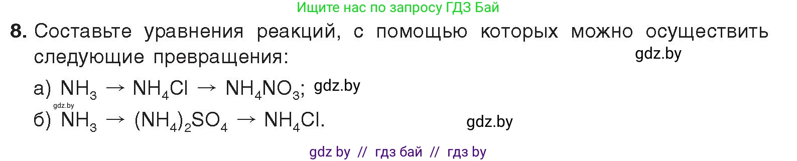 Химия, 9 класс Учебник, авторы: Шиманович Игорь Евгеньевич, Василевская Елена Ивановна, Красицкий Василий Анатольевич, Сечко Ольга Ивановна, Сечко Ольга Ивановна, издательство Адукацыя i выхаванне, Минск, 2025, зелёного цвета, страница 147, номер 8, Условие 2025