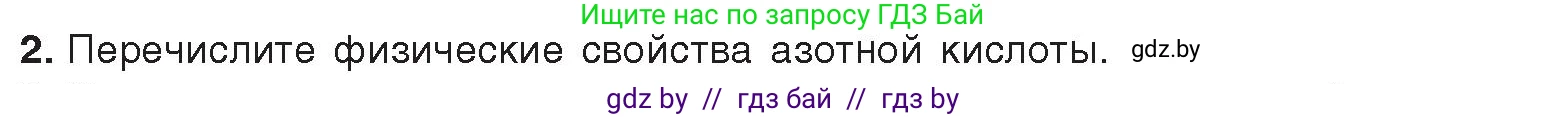 Химия, 9 класс Учебник, авторы: Шиманович Игорь Евгеньевич, Василевская Елена Ивановна, Красицкий Василий Анатольевич, Сечко Ольга Ивановна, Сечко Ольга Ивановна, издательство Адукацыя i выхаванне, Минск, 2025, зелёного цвета, страница 151, номер 2, Условие 2025