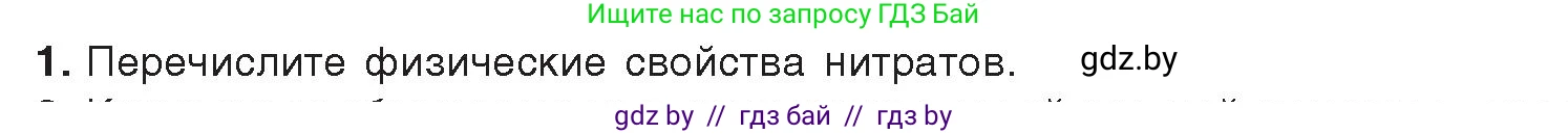 Химия, 9 класс Учебник, авторы: Шиманович Игорь Евгеньевич, Василевская Елена Ивановна, Красицкий Василий Анатольевич, Сечко Ольга Ивановна, Сечко Ольга Ивановна, издательство Адукацыя i выхаванне, Минск, 2025, зелёного цвета, страница 154, номер 1, Условие 2025