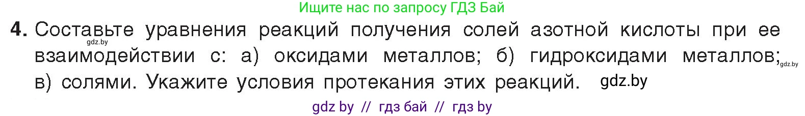 Химия, 9 класс Учебник, авторы: Шиманович Игорь Евгеньевич, Василевская Елена Ивановна, Красицкий Василий Анатольевич, Сечко Ольга Ивановна, Сечко Ольга Ивановна, издательство Адукацыя i выхаванне, Минск, 2025, зелёного цвета, страница 155, номер 4, Условие 2025