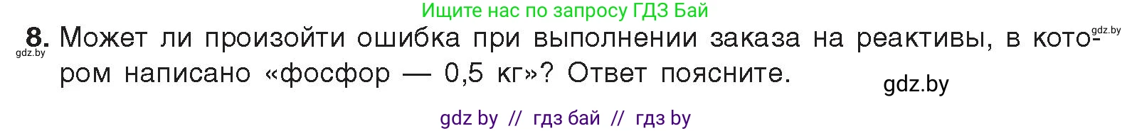 Химия, 9 класс Учебник, авторы: Шиманович Игорь Евгеньевич, Василевская Елена Ивановна, Красицкий Василий Анатольевич, Сечко Ольга Ивановна, Сечко Ольга Ивановна, издательство Адукацыя i выхаванне, Минск, 2025, зелёного цвета, страница 160, номер 8, Условие 2025