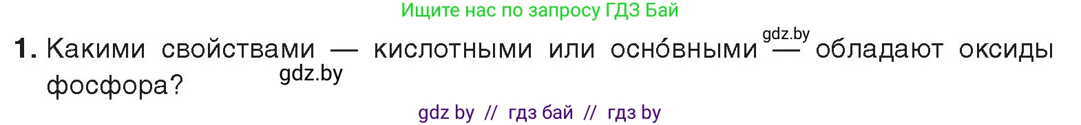 Химия, 9 класс Учебник, авторы: Шиманович Игорь Евгеньевич, Василевская Елена Ивановна, Красицкий Василий Анатольевич, Сечко Ольга Ивановна, Сечко Ольга Ивановна, издательство Адукацыя i выхаванне, Минск, 2025, зелёного цвета, страница 163, номер 1, Условие 2025