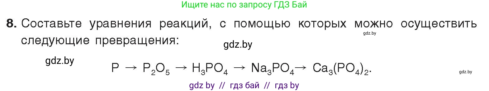 Химия, 9 класс Учебник, авторы: Шиманович Игорь Евгеньевич, Василевская Елена Ивановна, Красицкий Василий Анатольевич, Сечко Ольга Ивановна, Сечко Ольга Ивановна, издательство Адукацыя i выхаванне, Минск, 2025, зелёного цвета, страница 163, номер 8, Условие 2025