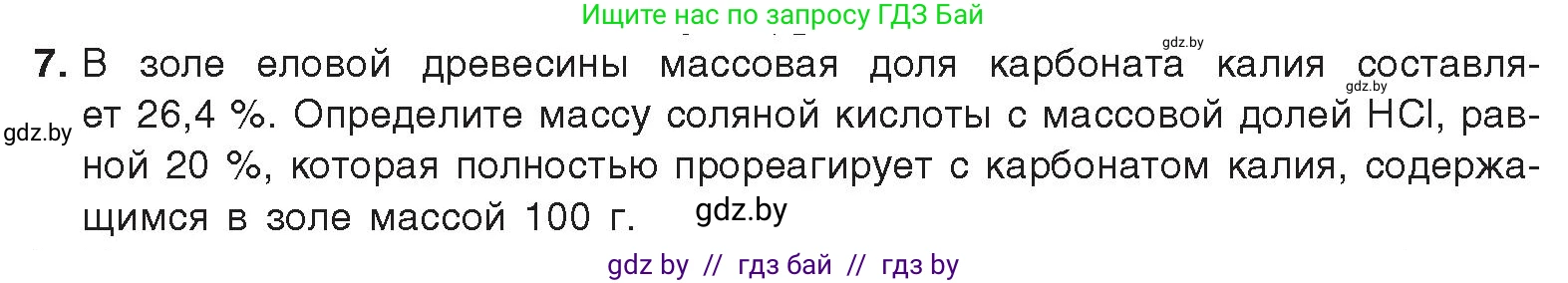 Химия, 9 класс Учебник, авторы: Шиманович Игорь Евгеньевич, Василевская Елена Ивановна, Красицкий Василий Анатольевич, Сечко Ольга Ивановна, Сечко Ольга Ивановна, издательство Адукацыя i выхаванне, Минск, 2025, зелёного цвета, страница 168, номер 7, Условие 2025