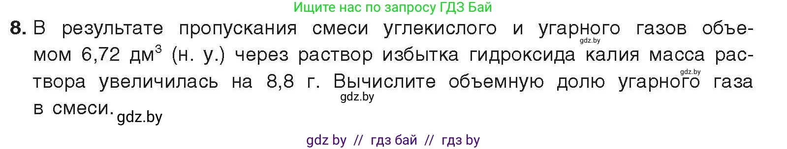 Химия, 9 класс Учебник, авторы: Шиманович Игорь Евгеньевич, Василевская Елена Ивановна, Красицкий Василий Анатольевич, Сечко Ольга Ивановна, Сечко Ольга Ивановна, издательство Адукацыя i выхаванне, Минск, 2025, зелёного цвета, страница 179, номер 8, Условие 2025