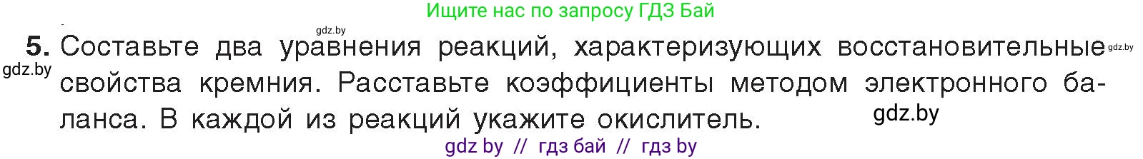 Химия, 9 класс Учебник, авторы: Шиманович Игорь Евгеньевич, Василевская Елена Ивановна, Красицкий Василий Анатольевич, Сечко Ольга Ивановна, Сечко Ольга Ивановна, издательство Адукацыя i выхаванне, Минск, 2025, зелёного цвета, страница 189, номер 5, Условие 2025