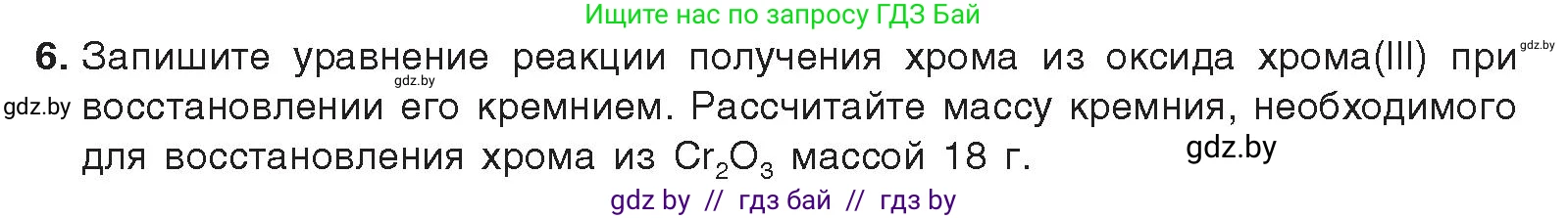 Химия, 9 класс Учебник, авторы: Шиманович Игорь Евгеньевич, Василевская Елена Ивановна, Красицкий Василий Анатольевич, Сечко Ольга Ивановна, Сечко Ольга Ивановна, издательство Адукацыя i выхаванне, Минск, 2025, зелёного цвета, страница 189, номер 6, Условие 2025