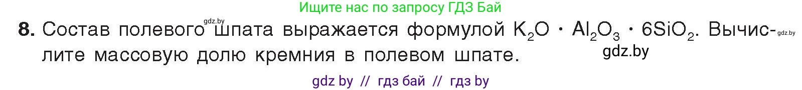 Химия, 9 класс Учебник, авторы: Шиманович Игорь Евгеньевич, Василевская Елена Ивановна, Красицкий Василий Анатольевич, Сечко Ольга Ивановна, Сечко Ольга Ивановна, издательство Адукацыя i выхаванне, Минск, 2025, зелёного цвета, страница 189, номер 8, Условие 2025
