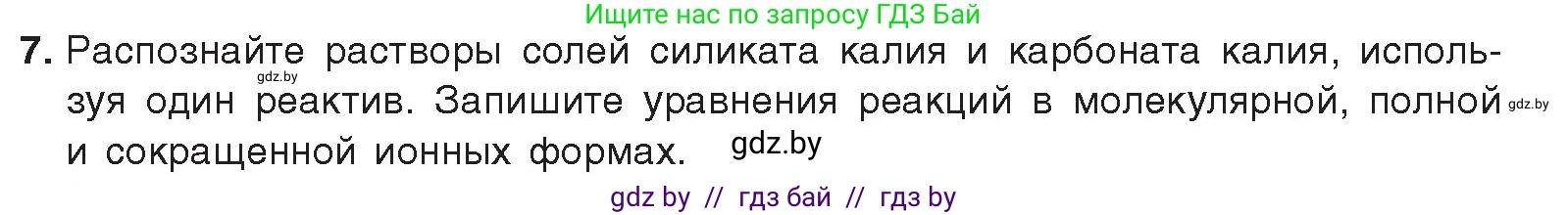 Химия, 9 класс Учебник, авторы: Шиманович Игорь Евгеньевич, Василевская Елена Ивановна, Красицкий Василий Анатольевич, Сечко Ольга Ивановна, Сечко Ольга Ивановна, издательство Адукацыя i выхаванне, Минск, 2025, зелёного цвета, страница 193, номер 7, Условие 2025