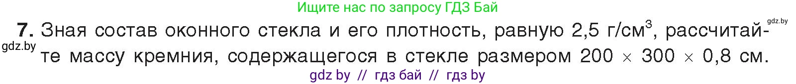 Химия, 9 класс Учебник, авторы: Шиманович Игорь Евгеньевич, Василевская Елена Ивановна, Красицкий Василий Анатольевич, Сечко Ольга Ивановна, Сечко Ольга Ивановна, издательство Адукацыя i выхаванне, Минск, 2025, зелёного цвета, страница 198, номер 7, Условие 2025