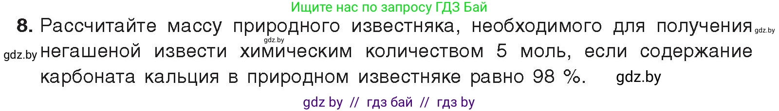 Химия, 9 класс Учебник, авторы: Шиманович Игорь Евгеньевич, Василевская Елена Ивановна, Красицкий Василий Анатольевич, Сечко Ольга Ивановна, Сечко Ольга Ивановна, издательство Адукацыя i выхаванне, Минск, 2025, зелёного цвета, страница 198, номер 8, Условие 2025
