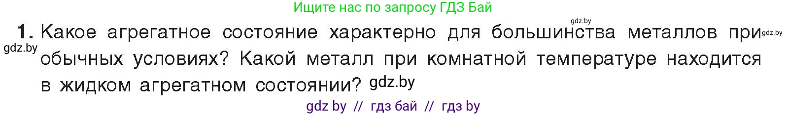 Химия, 9 класс Учебник, авторы: Шиманович Игорь Евгеньевич, Василевская Елена Ивановна, Красицкий Василий Анатольевич, Сечко Ольга Ивановна, Сечко Ольга Ивановна, издательство Адукацыя i выхаванне, Минск, 2025, зелёного цвета, страница 212, номер 1, Условие 2025