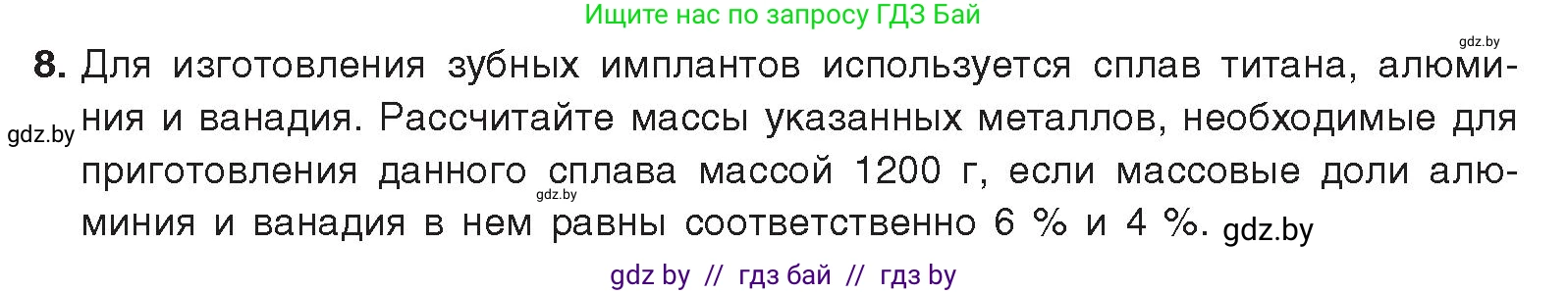 Химия, 9 класс Учебник, авторы: Шиманович Игорь Евгеньевич, Василевская Елена Ивановна, Красицкий Василий Анатольевич, Сечко Ольга Ивановна, Сечко Ольга Ивановна, издательство Адукацыя i выхаванне, Минск, 2025, зелёного цвета, страница 212, номер 8, Условие 2025