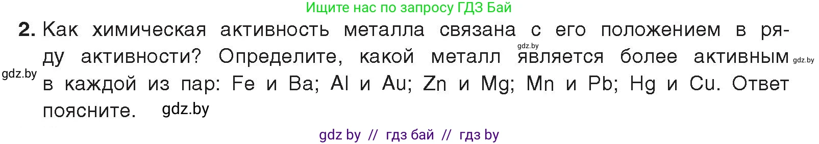 Химия, 9 класс Учебник, авторы: Шиманович Игорь Евгеньевич, Василевская Елена Ивановна, Красицкий Василий Анатольевич, Сечко Ольга Ивановна, Сечко Ольга Ивановна, издательство Адукацыя i выхаванне, Минск, 2025, зелёного цвета, страница 217, номер 2, Условие 2025