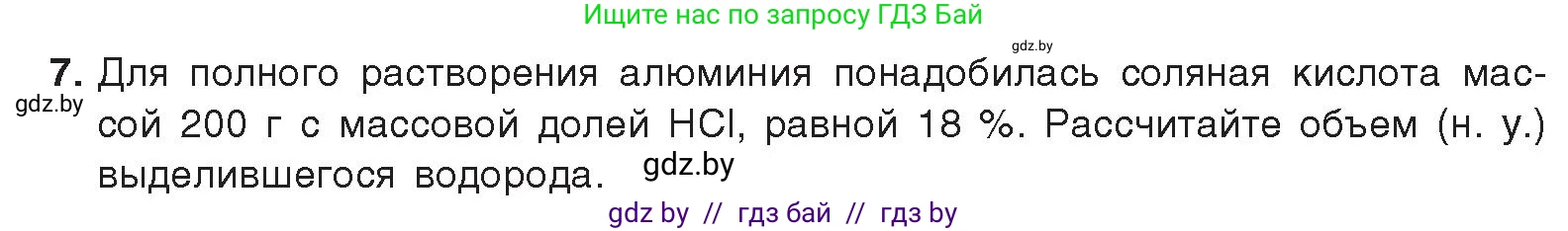Химия, 9 класс Учебник, авторы: Шиманович Игорь Евгеньевич, Василевская Елена Ивановна, Красицкий Василий Анатольевич, Сечко Ольга Ивановна, Сечко Ольга Ивановна, издательство Адукацыя i выхаванне, Минск, 2025, зелёного цвета, страница 218, номер 7, Условие 2025