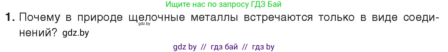 Химия, 9 класс Учебник, авторы: Шиманович Игорь Евгеньевич, Василевская Елена Ивановна, Красицкий Василий Анатольевич, Сечко Ольга Ивановна, Сечко Ольга Ивановна, издательство Адукацыя i выхаванне, Минск, 2025, зелёного цвета, страница 228, номер 1, Условие 2025