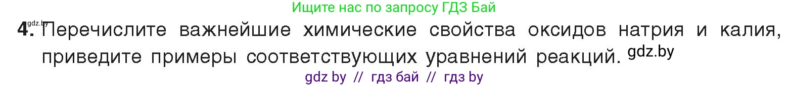 Химия, 9 класс Учебник, авторы: Шиманович Игорь Евгеньевич, Василевская Елена Ивановна, Красицкий Василий Анатольевич, Сечко Ольга Ивановна, Сечко Ольга Ивановна, издательство Адукацыя i выхаванне, Минск, 2025, зелёного цвета, страница 228, номер 4, Условие 2025