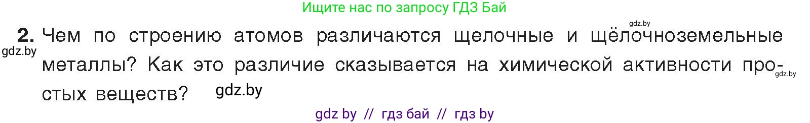 Химия, 9 класс Учебник, авторы: Шиманович Игорь Евгеньевич, Василевская Елена Ивановна, Красицкий Василий Анатольевич, Сечко Ольга Ивановна, Сечко Ольга Ивановна, издательство Адукацыя i выхаванне, Минск, 2025, зелёного цвета, страница 238, номер 2, Условие 2025