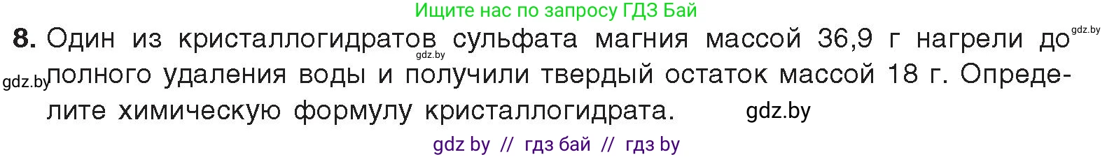 Химия, 9 класс Учебник, авторы: Шиманович Игорь Евгеньевич, Василевская Елена Ивановна, Красицкий Василий Анатольевич, Сечко Ольга Ивановна, Сечко Ольга Ивановна, издательство Адукацыя i выхаванне, Минск, 2025, зелёного цвета, страница 246, номер 8, Условие 2025