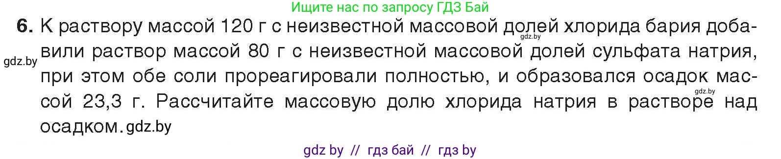 Химия, 9 класс Учебник, авторы: Шиманович Игорь Евгеньевич, Василевская Елена Ивановна, Красицкий Василий Анатольевич, Сечко Ольга Ивановна, Сечко Ольга Ивановна, издательство Адукацыя i выхаванне, Минск, 2025, зелёного цвета, страница 250, номер 6, Условие 2025