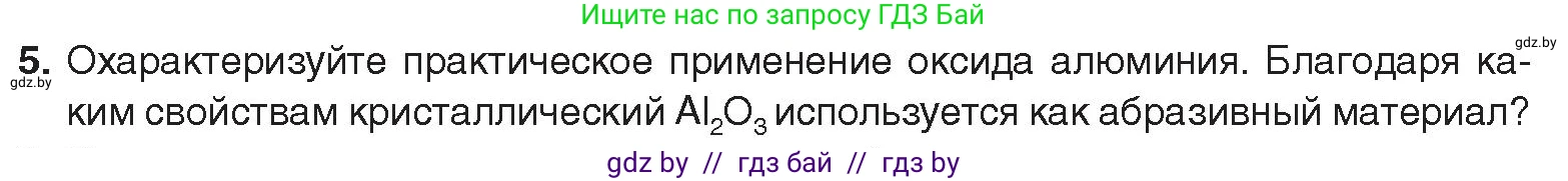 Химия, 9 класс Учебник, авторы: Шиманович Игорь Евгеньевич, Василевская Елена Ивановна, Красицкий Василий Анатольевич, Сечко Ольга Ивановна, Сечко Ольга Ивановна, издательство Адукацыя i выхаванне, Минск, 2025, зелёного цвета, страница 262, номер 5, Условие 2025