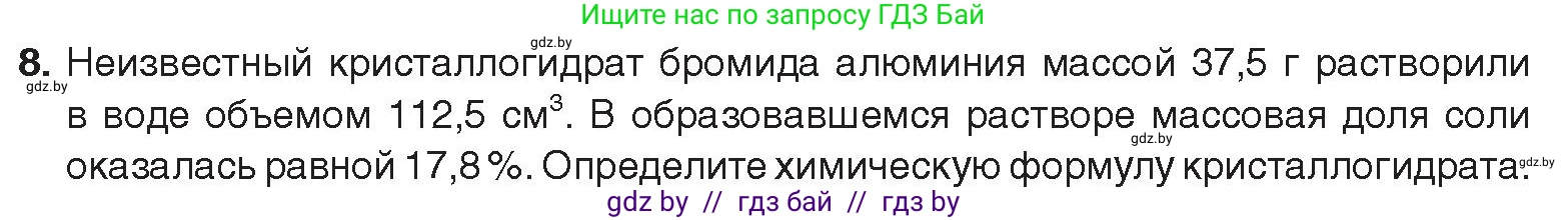 Химия, 9 класс Учебник, авторы: Шиманович Игорь Евгеньевич, Василевская Елена Ивановна, Красицкий Василий Анатольевич, Сечко Ольга Ивановна, Сечко Ольга Ивановна, издательство Адукацыя i выхаванне, Минск, 2025, зелёного цвета, страница 262, номер 8, Условие 2025