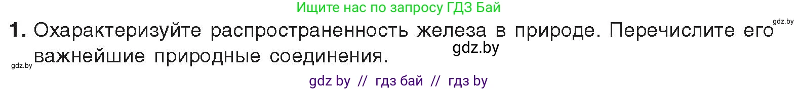 Химия, 9 класс Учебник, авторы: Шиманович Игорь Евгеньевич, Василевская Елена Ивановна, Красицкий Василий Анатольевич, Сечко Ольга Ивановна, Сечко Ольга Ивановна, издательство Адукацыя i выхаванне, Минск, 2025, зелёного цвета, страница 268, номер 1, Условие 2025