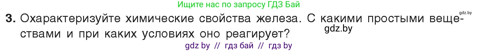 Химия, 9 класс Учебник, авторы: Шиманович Игорь Евгеньевич, Василевская Елена Ивановна, Красицкий Василий Анатольевич, Сечко Ольга Ивановна, Сечко Ольга Ивановна, издательство Адукацыя i выхаванне, Минск, 2025, зелёного цвета, страница 268, номер 3, Условие 2025