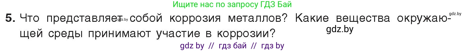 Химия, 9 класс Учебник, авторы: Шиманович Игорь Евгеньевич, Василевская Елена Ивановна, Красицкий Василий Анатольевич, Сечко Ольга Ивановна, Сечко Ольга Ивановна, издательство Адукацыя i выхаванне, Минск, 2025, зелёного цвета, страница 268, номер 5, Условие 2025