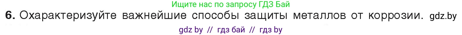 Химия, 9 класс Учебник, авторы: Шиманович Игорь Евгеньевич, Василевская Елена Ивановна, Красицкий Василий Анатольевич, Сечко Ольга Ивановна, Сечко Ольга Ивановна, издательство Адукацыя i выхаванне, Минск, 2025, зелёного цвета, страница 268, номер 6, Условие 2025