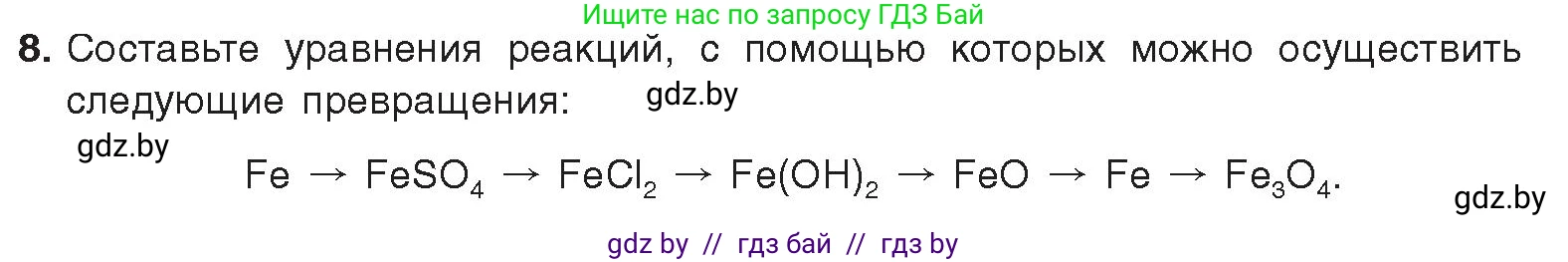 Химия, 9 класс Учебник, авторы: Шиманович Игорь Евгеньевич, Василевская Елена Ивановна, Красицкий Василий Анатольевич, Сечко Ольга Ивановна, Сечко Ольга Ивановна, издательство Адукацыя i выхаванне, Минск, 2025, зелёного цвета, страница 268, номер 8, Условие 2025