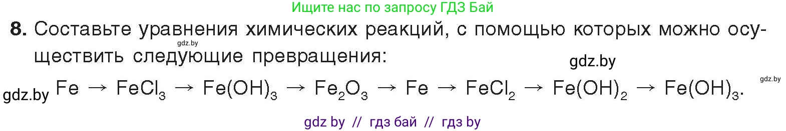 Химия, 9 класс Учебник, авторы: Шиманович Игорь Евгеньевич, Василевская Елена Ивановна, Красицкий Василий Анатольевич, Сечко Ольга Ивановна, Сечко Ольга Ивановна, издательство Адукацыя i выхаванне, Минск, 2025, зелёного цвета, страница 274, номер 8, Условие 2025