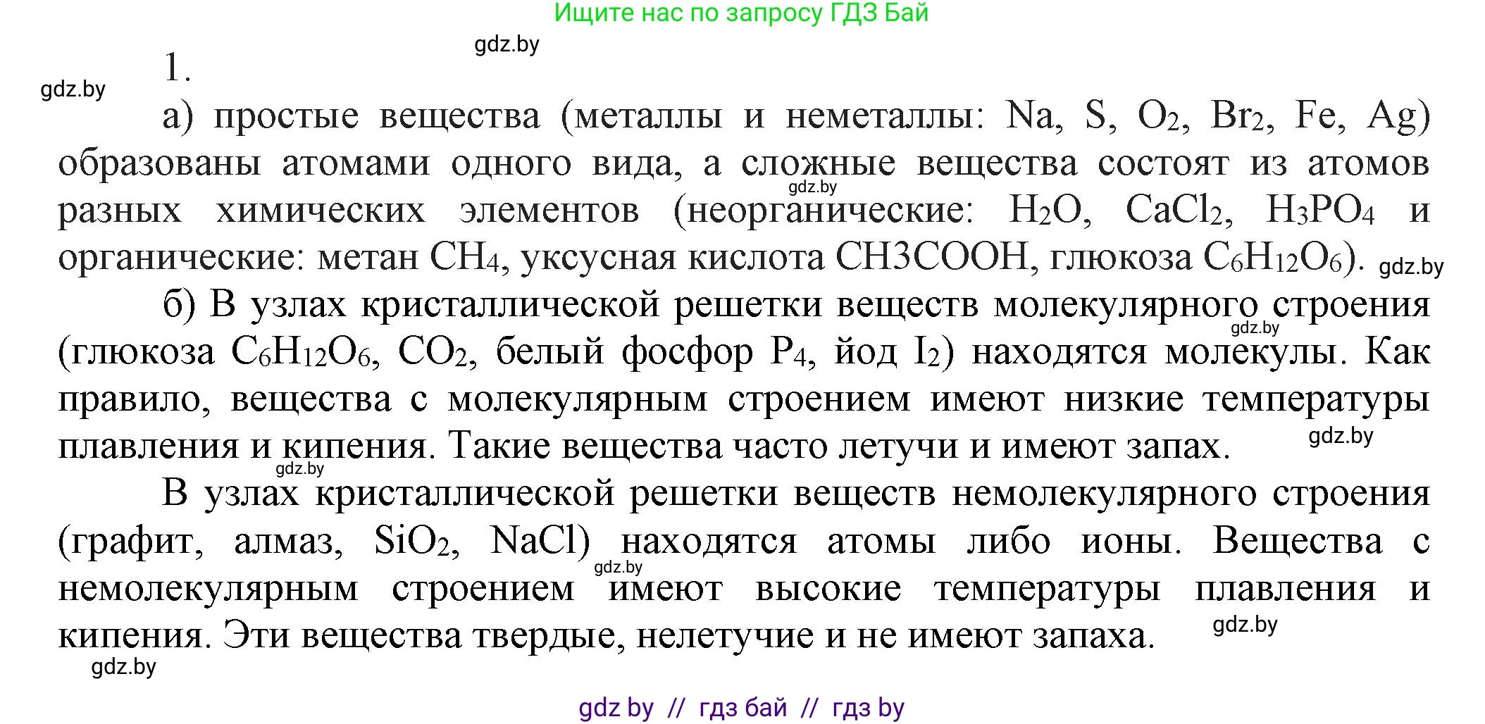 Химия, 9 класс Учебник, авторы: Шиманович Игорь Евгеньевич, Василевская Елена Ивановна, Красицкий Василий Анатольевич, Сечко Ольга Ивановна, Сечко Ольга Ивановна, издательство Адукацыя i выхаванне, Минск, 2025, зелёного цвета, страница 13, номер 1, Решение