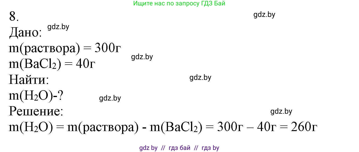Химия, 9 класс Учебник, авторы: Шиманович Игорь Евгеньевич, Василевская Елена Ивановна, Красицкий Василий Анатольевич, Сечко Ольга Ивановна, Сечко Ольга Ивановна, издательство Адукацыя i выхаванне, Минск, 2025, зелёного цвета, страница 33, номер 8, Решение