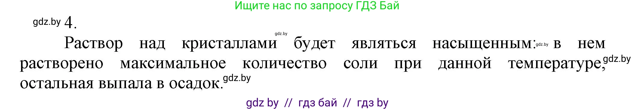 Химия, 9 класс Учебник, авторы: Шиманович Игорь Евгеньевич, Василевская Елена Ивановна, Красицкий Василий Анатольевич, Сечко Ольга Ивановна, Сечко Ольга Ивановна, издательство Адукацыя i выхаванне, Минск, 2025, зелёного цвета, страница 38, номер 4, Решение