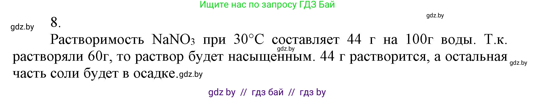 Химия, 9 класс Учебник, авторы: Шиманович Игорь Евгеньевич, Василевская Елена Ивановна, Красицкий Василий Анатольевич, Сечко Ольга Ивановна, Сечко Ольга Ивановна, издательство Адукацыя i выхаванне, Минск, 2025, зелёного цвета, страница 38, номер 8, Решение