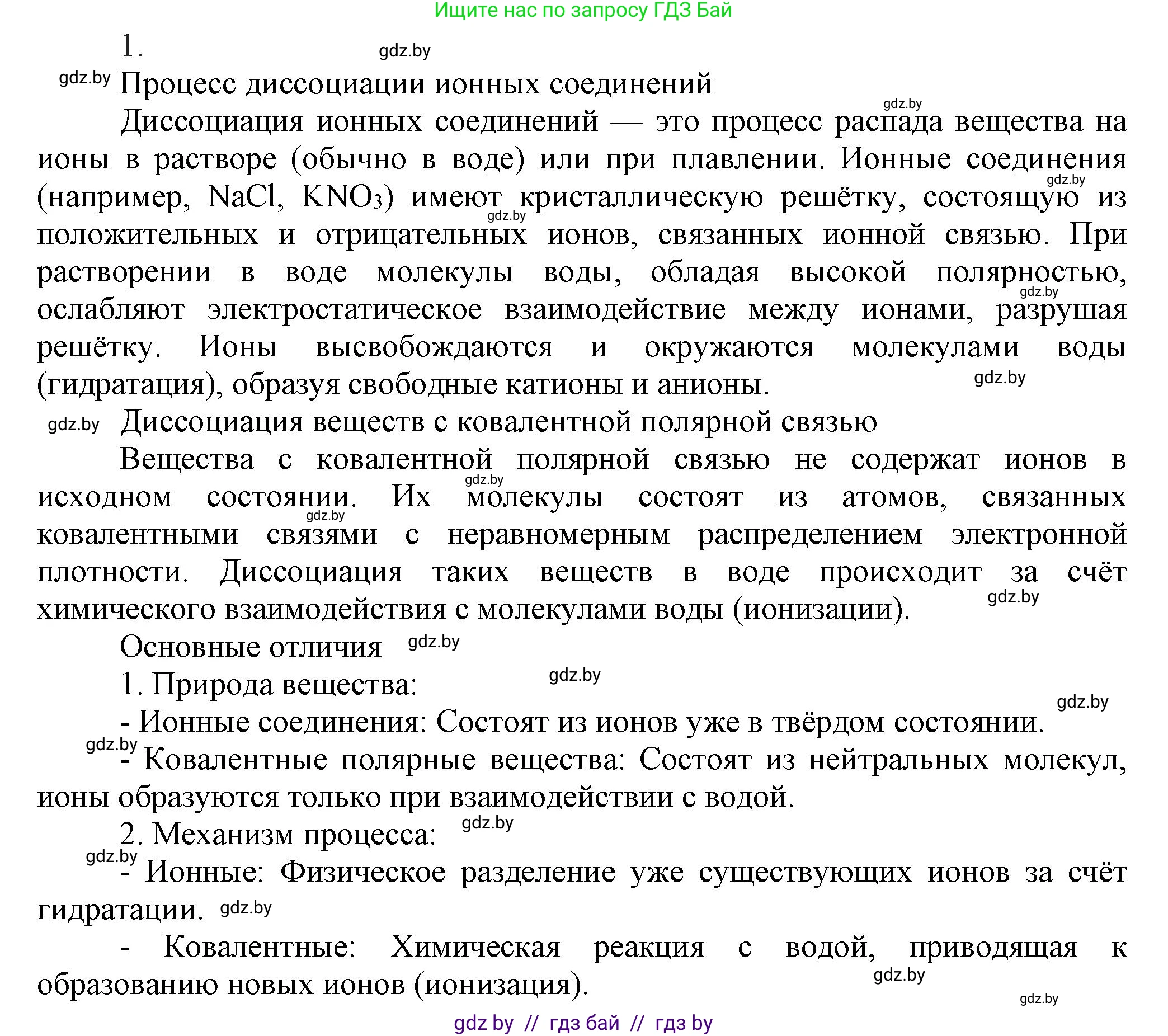 Химия, 9 класс Учебник, авторы: Шиманович Игорь Евгеньевич, Василевская Елена Ивановна, Красицкий Василий Анатольевич, Сечко Ольга Ивановна, Сечко Ольга Ивановна, издательство Адукацыя i выхаванне, Минск, 2025, зелёного цвета, страница 49, номер 1, Решение