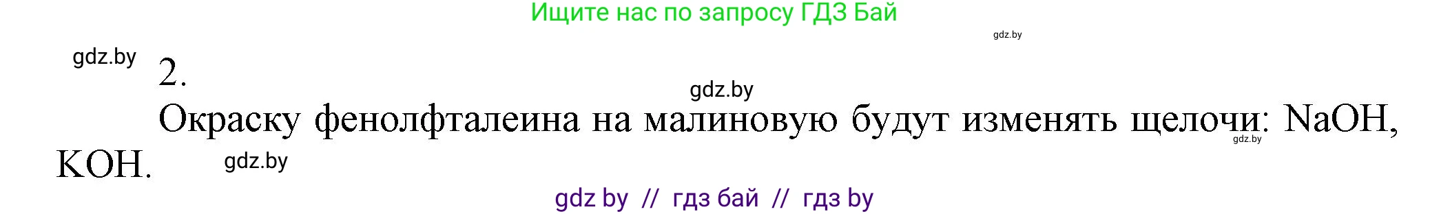 Химия, 9 класс Учебник, авторы: Шиманович Игорь Евгеньевич, Василевская Елена Ивановна, Красицкий Василий Анатольевич, Сечко Ольга Ивановна, Сечко Ольга Ивановна, издательство Адукацыя i выхаванне, Минск, 2025, зелёного цвета, страница 65, номер 2, Решение