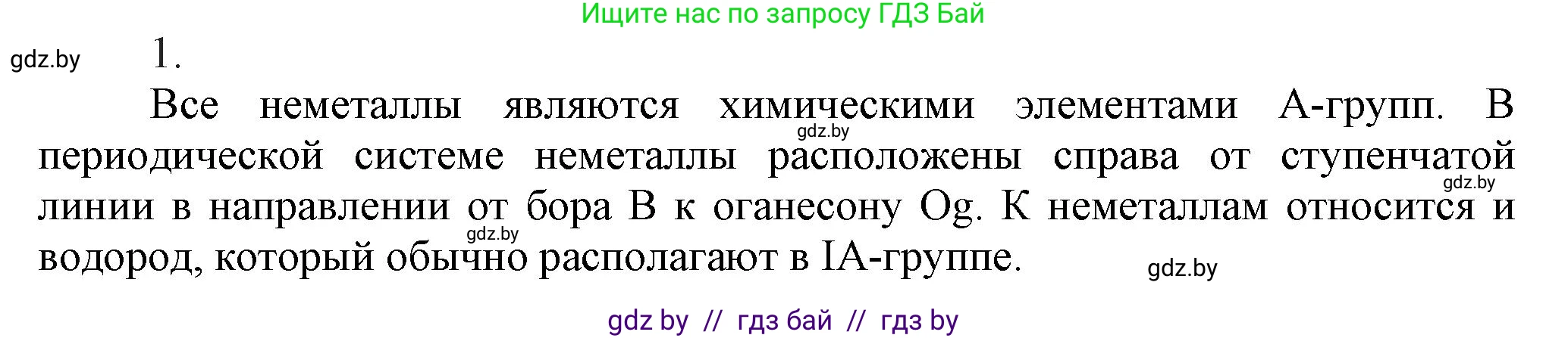 Химия, 9 класс Учебник, авторы: Шиманович Игорь Евгеньевич, Василевская Елена Ивановна, Красицкий Василий Анатольевич, Сечко Ольга Ивановна, Сечко Ольга Ивановна, издательство Адукацыя i выхаванне, Минск, 2025, зелёного цвета, страница 76, номер 1, Решение