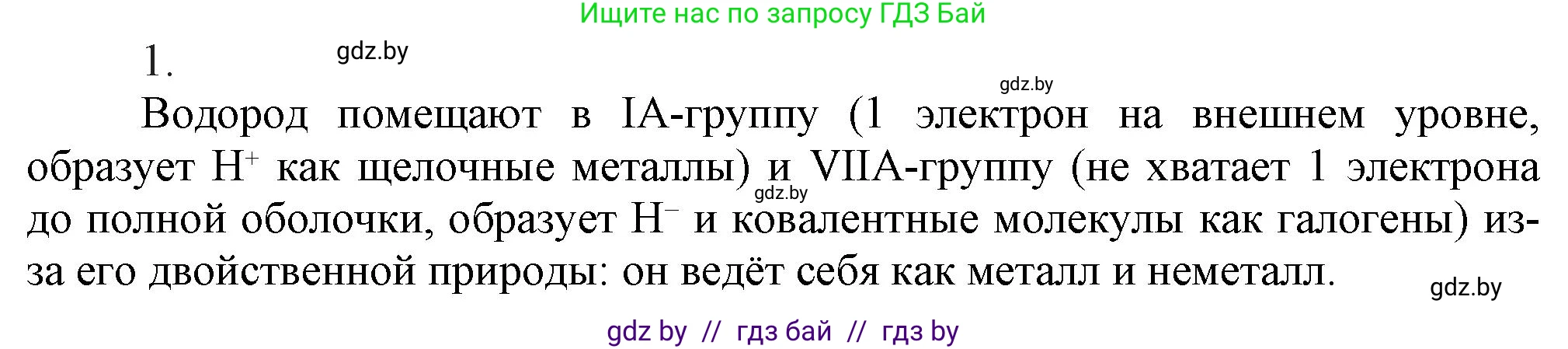 Химия, 9 класс Учебник, авторы: Шиманович Игорь Евгеньевич, Василевская Елена Ивановна, Красицкий Василий Анатольевич, Сечко Ольга Ивановна, Сечко Ольга Ивановна, издательство Адукацыя i выхаванне, Минск, 2025, зелёного цвета, страница 86, номер 1, Решение