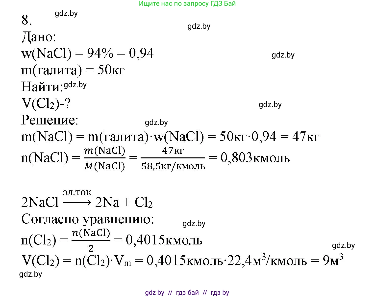 Химия, 9 класс Учебник, авторы: Шиманович Игорь Евгеньевич, Василевская Елена Ивановна, Красицкий Василий Анатольевич, Сечко Ольга Ивановна, Сечко Ольга Ивановна, издательство Адукацыя i выхаванне, Минск, 2025, зелёного цвета, страница 91, номер 8, Решение
