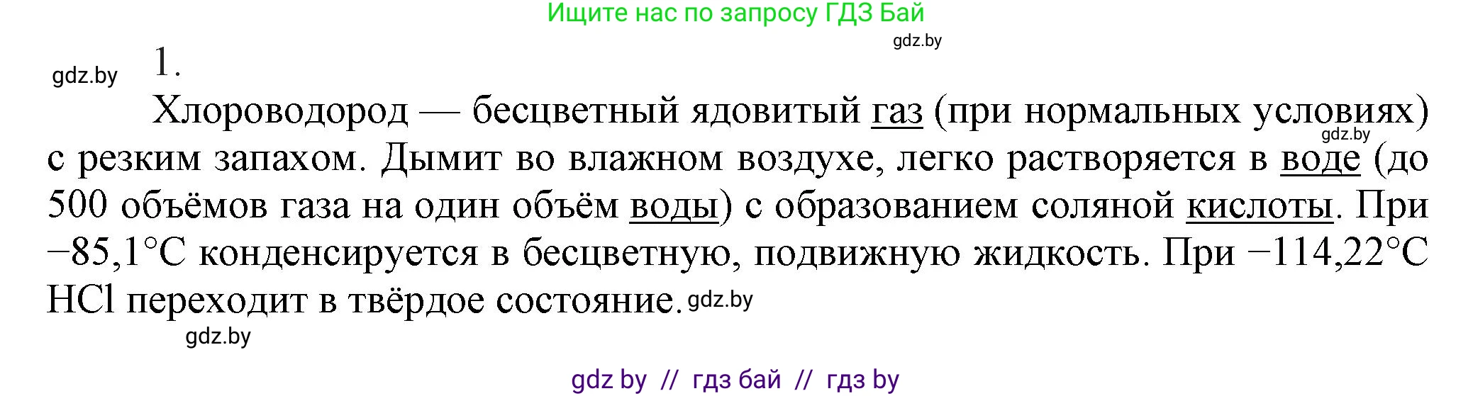 Химия, 9 класс Учебник, авторы: Шиманович Игорь Евгеньевич, Василевская Елена Ивановна, Красицкий Василий Анатольевич, Сечко Ольга Ивановна, Сечко Ольга Ивановна, издательство Адукацыя i выхаванне, Минск, 2025, зелёного цвета, страница 96, номер 1, Решение