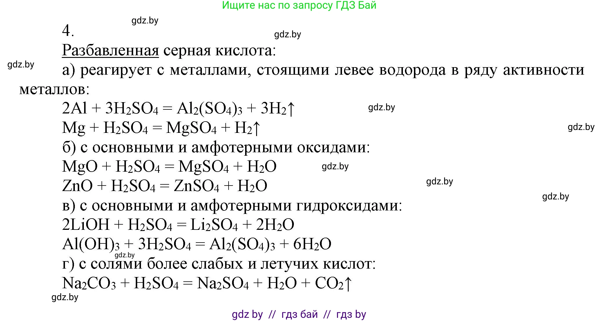 Химия, 9 класс Учебник, авторы: Шиманович Игорь Евгеньевич, Василевская Елена Ивановна, Красицкий Василий Анатольевич, Сечко Ольга Ивановна, Сечко Ольга Ивановна, издательство Адукацыя i выхаванне, Минск, 2025, зелёного цвета, страница 124, номер 4, Решение