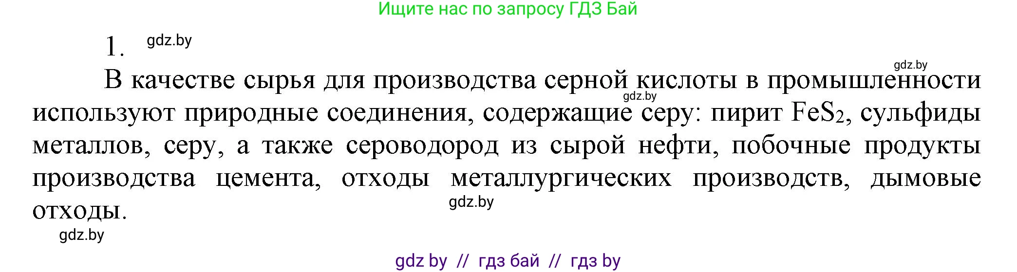 Химия, 9 класс Учебник, авторы: Шиманович Игорь Евгеньевич, Василевская Елена Ивановна, Красицкий Василий Анатольевич, Сечко Ольга Ивановна, Сечко Ольга Ивановна, издательство Адукацыя i выхаванне, Минск, 2025, зелёного цвета, страница 130, номер 1, Решение