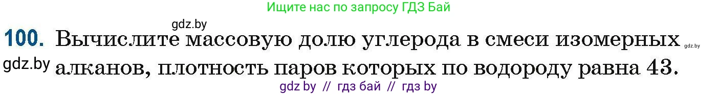 Химия, 10 класс Сборник задач, авторы: Матулис Вадим Эдвардович, Матулис Виталий Эдвардович, Колевич Татьяна Александровна, издательство Национальный институт образования, Минск, 2021, страница 36, номер 100, Условие