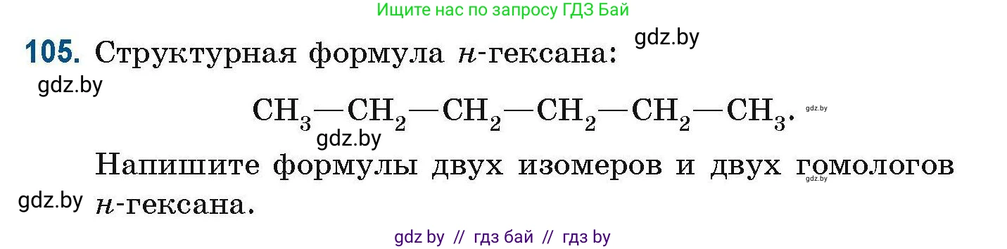 Химия, 10 класс Сборник задач, авторы: Матулис Вадим Эдвардович, Матулис Виталий Эдвардович, Колевич Татьяна Александровна, издательство Национальный институт образования, Минск, 2021, страница 37, номер 105, Условие